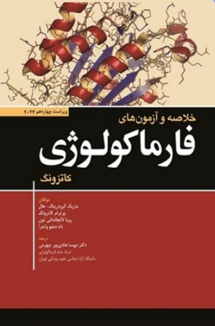 کتاب خلاصه و آزمون‌ های فارماکولوژی کاتزونگ 2024 ابن سینا